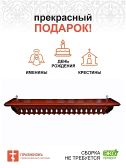Полка для икон одноярусная прямая удлиненная ажурная