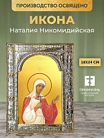 Икона Наталия Никомидийская в ризе, 18x24 см