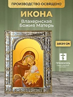 Икона Влахернская Божия Матерь в ризе, 18x24 см