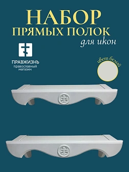 Набор полки прямые для икон Крест цвет холодный белый 2 шт 40 и 50 см