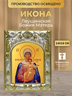 Икона Леушинская Божия Матерь в ризе, 18х14 см