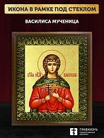 Икона Василиса мученица с золочением, деревянная рамка с басмой и стеклом 18х21х2,5 см 152