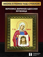 Икона  Вероника Виринея Едесская мученица с золочением, деревянная рамка с басмой и стеклом 18х21х2,