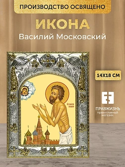 Икона Василий Московский в ризе, 18х14 см