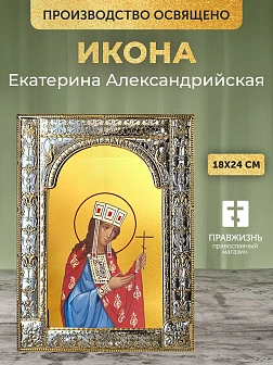 Икона Екатерина Александрийская в ризе, 18x24 см