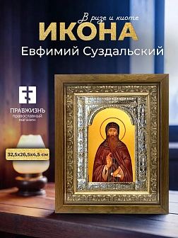 Икона Евфимий Суздальский в ризе и деревянном киоте, 33х27 см
