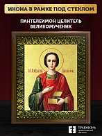 Икона Пантелеимон Целитель великомученик с золочением, деревянная рамка с басмой и стеклом 18х21х2,5