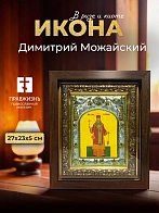Икона Димитрий Можайский в ризе и киоте под дерево, 27х23 см