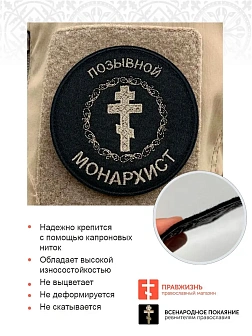 Позывной Монархист Крест, набор 3 шеврона, пришивной, нитка топленое молоко, материал фетр, диаметр 