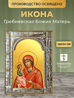 Икона Гребневская Божия Матерь в ризе, 18x24 см