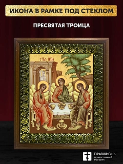 Икона Пресвятая Троица, деревянная рамка с басмой и стеклом 18х21х2,5 см 164