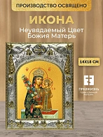 Икона Неувядаемый Цвет Божия Матерь в ризе, 18х14 см