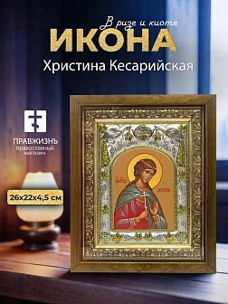 Икона Христина Кесарийская в ризе и деревянном киоте, 26х22 см