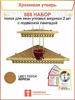 Полка настенная угловая для икон 2 шт лампада набор 088