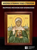 Икона Матрона Московская блаженная, деревянная рамка со стеклом 15х18х2 см 103