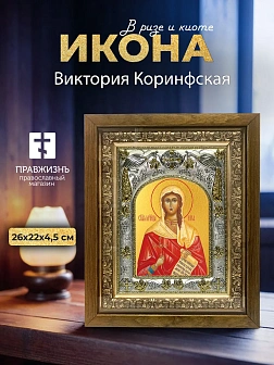 Икона Виктория Коринфская в ризе и деревянном киоте, 26х22 см