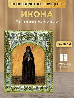 Икона Антоний Великий в ризе, 18х14 см