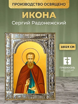 Икона Сергий Радонежский в ризе, 18x24 см