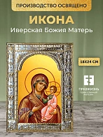 Икона Иверская Божия Матерь в ризе, 18x24 см