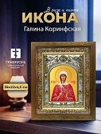 Икона Галина Коринфская в ризе и деревянном киоте, 26х22 см