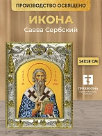 Икона Савва Сербский в ризе, 18х14 см