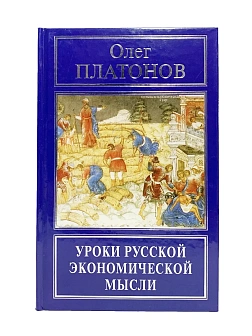 Платонов О. А. Сборник книг 3 шт: Русская экономика без Талмуда; Уроки русской экономической мысли; 