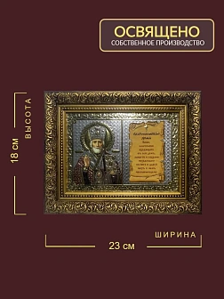 Благословение дома 13x18 (VAN) БРОНЗА 30мм, Николай Чудотворец