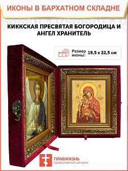 Икона складень Божией Матери Киккская и Ангел Хранитель 19х22х7 см 1120