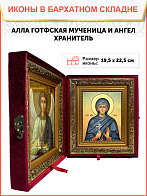Икона складень Алла Готфская мученица и Ангел Хранитель 19х22х7 см 023