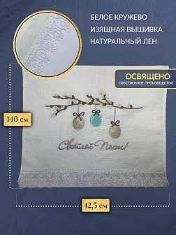 Набор Подсвечник на кулич с буквами "ХВ" пластик, с пасхальным рушником Верба с яйцами Светлой Пасхи