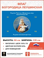 Флаг 190 Радуйся Чистая и Непорочная мира Предстательство 90х135 материал шелк для помещений
