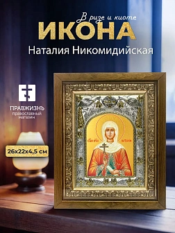 Икона Наталия Никомидийская в ризе и деревянном киоте, 26х22 см
