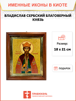 Именная икона Владислав Сербский Благоверный Князь на холсте в киоте 051