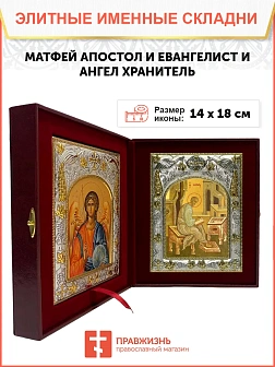 Икона складень Матфей апостол и Ангел Хранитель 101