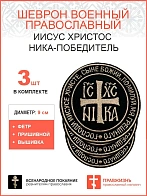 Ника-Победитель Иисус Христос, набор 3 шеврона, пришивной, нитка топленое молоко, материал фетр, ГЛА
