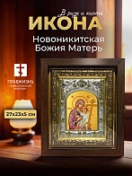 Икона Новоникитская Божия Матерь в ризе и киоте под дерево, 27х23 см