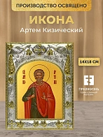 Икона Артем Кизический в ризе, 18х14 см