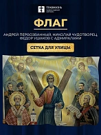 Флаг 047 Андрей Первозванный, Николай Чудотворец и Федор Ушаков с предстоящими адмиралами, 90х135 см