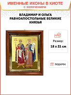 Икона "Владимир и Ольга", свв. равноапп. кн. и кнг., с золочением поталью