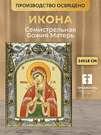 Икона Семистрельная Божия Матерь в ризе, 18х14 см