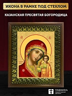 Икона Божией Матери Казанская, деревянная рамка с басмой и стеклом 18х21х2,5 см 215