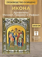 Икона Архангелы Михаил, Гавриил и Рафаил в ризе, 18х14 см