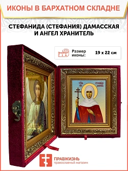 Икона складень Стефанида Стефания мученица и Ангел Хранитель 19х22х7 см 202