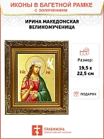 Икона "Ирина Македонская", св. вмц., с золочением поталью, 10023-УЛ