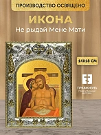 Икона Не рыдай Мене Мати в ризе, 18х14 см
