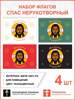 Набор флагов Спас Нерукотворный Мы русские разноцветный шёлк 006