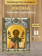 Икона Николай Чудотворец в ризе, 18х14 см