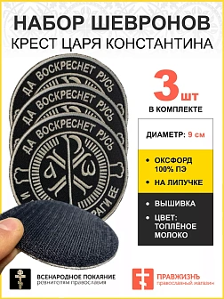 Набор шевронов Крест Царя Константина 3шт липучка оксфорд9см