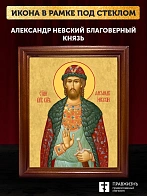 Икона Александр Невский Благоверный Князь, деревянная рамка со стеклом 15х18х2 см 020