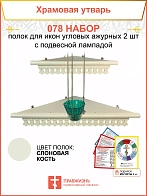 Полка настенная угловая для икон 2 шт лампада набор 078